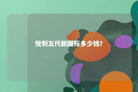 悦刻五代新国标多少钱�	？ 